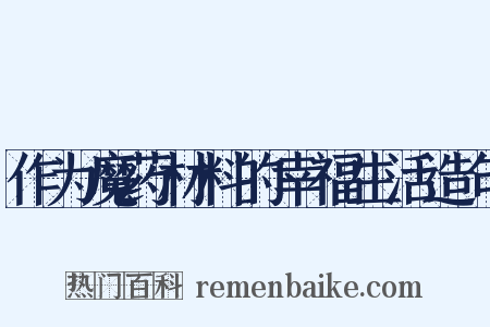 作为魔药材料的幸福生活造句是什么意思的图片